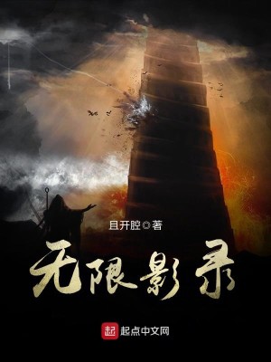 Bìa truyện Vô Hạn Ảnh Lục (无限影录)