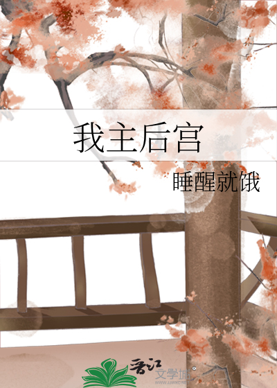 Bìa truyện Ngã Chủ Hậu Cung (我主后宫)
