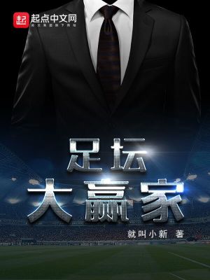 Bìa truyện Túc Đàn Đại Doanh Gia (足坛大赢家)