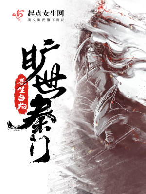 Bìa truyện Khoáng Thế Tần Môn (旷世秦门)