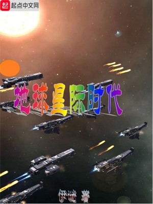 Bìa truyện Địa Cầu Tinh Tế Thời Đại (地球星际时代)
