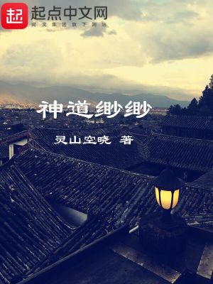 Bìa truyện Thần Đạo Miểu Miểu (神道缈缈)