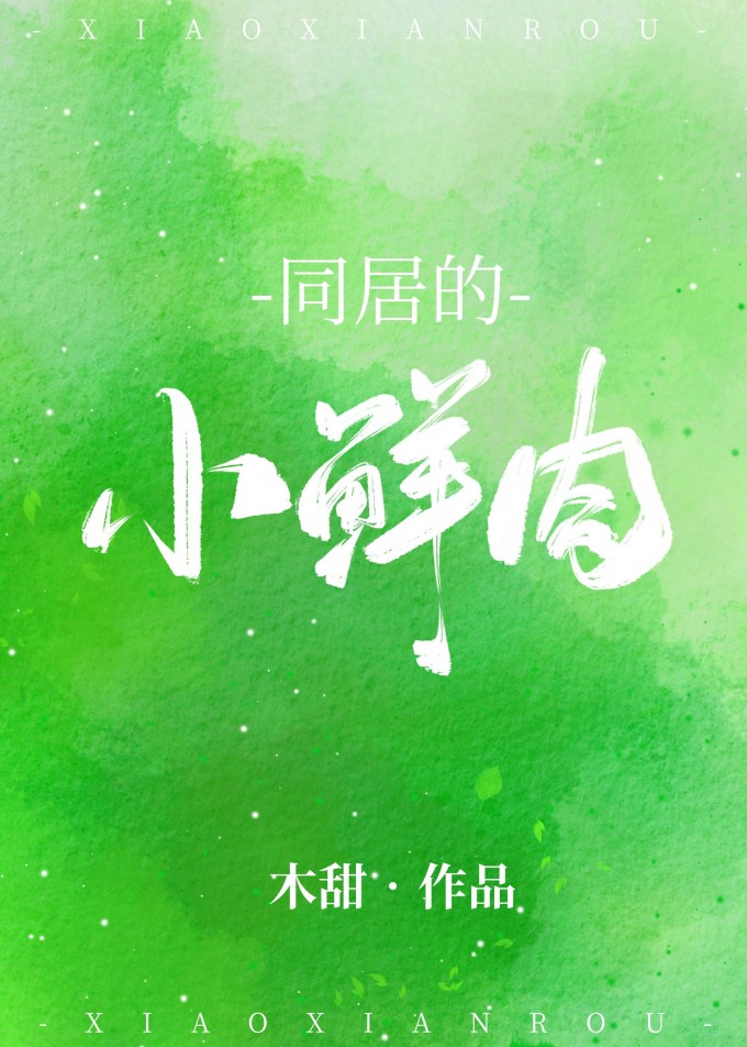 Bìa truyện Đồng Cư Đích Tiểu Tiên Nhục (同居的小鲜肉)