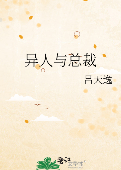Bìa truyện Dị Nhân Dữ Tổng Tài (异人与总裁)