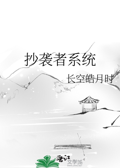 Bìa truyện Sao Tập Giả Hệ Thống (抄袭者系统)