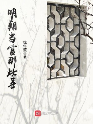 Bìa truyện Minh Triêu Đương Quan Na Ta Niên (明朝当官那些年)