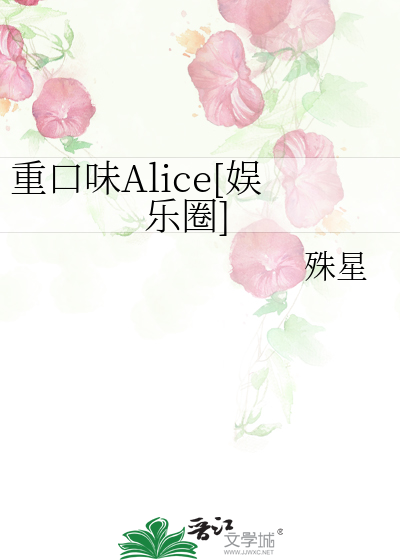 Bìa truyện Trọng Khẩu Vị Alice Ngu Nhạc Quyển (重口味Alice[娱乐圈])
