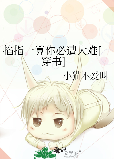 Bìa truyện Kháp Chỉ Nhất Toán Nhĩ Tất Tao Đại Nan Xuyên Thư (掐指一算你必遭大难[穿书])
