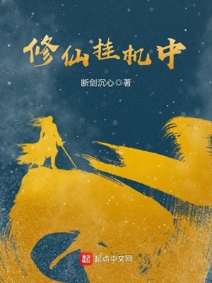 Bìa truyện Tu Tiên Quải Cơ Trung (修仙挂机中)