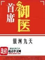 Bìa truyện Thủ Tịch Ngự Y (首席御医)