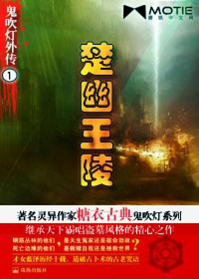 Bìa truyện Quỷ Xuy Đăng Ngoại Truyện 1 Sở U Vương Lăng (鬼吹灯外传1：楚幽王陵)