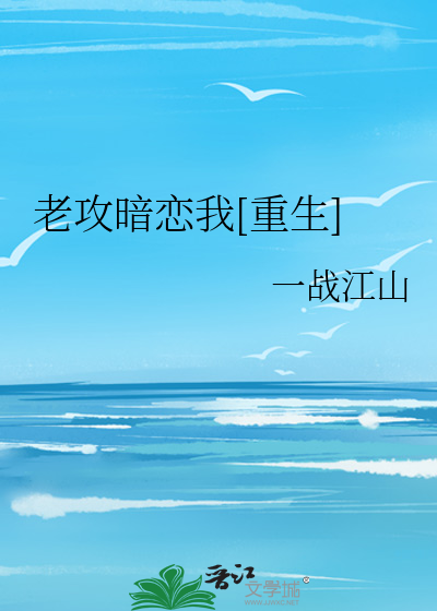 Bìa truyện Lão Công Ám Luyến Ngã Trọng Sinh (老攻暗恋我[重生])