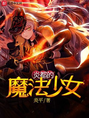 Bìa truyện Viêm Đô Đích Ma Pháp Thiếu Nữ (炎都的魔法少女)