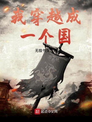 Bìa truyện Ngã Xuyên Việt Thành Nhất Cá Quốc (我穿越成一个国)