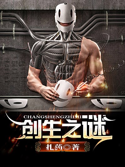 Bìa truyện Sang Sinh Chi Mê (创生之谜)