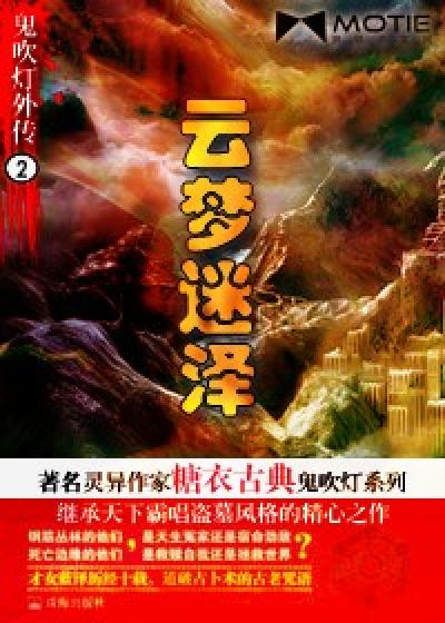 Bìa truyện Quỷ Xuy Đăng Ngoại Truyện 2 Vân Mộng Mê Trạch (鬼吹灯外传2：云梦迷泽)