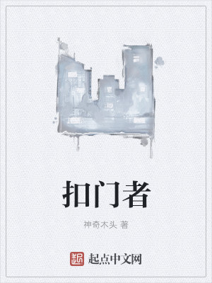 Bìa truyện Khấu Môn Giả (扣门者)