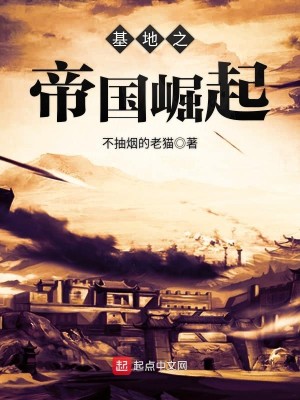 Bìa truyện Cơ Địa Chi Đế Quốc Quật Khởi (基地之帝国崛起)
