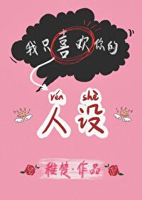 Bìa truyện Ngã Chích Hỉ Hoan Nhĩ Đích Nhân Thiết Ngu Nhạc Quyển (我只喜欢你的人设[娱乐圈])