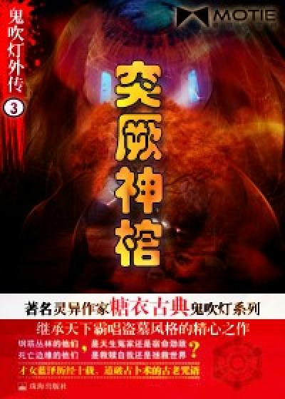 Bìa truyện Quỷ Xuy Đăng Ngoại Truyện 3 Đột Quyết Thần Quan (鬼吹灯外传3：突厥神棺)