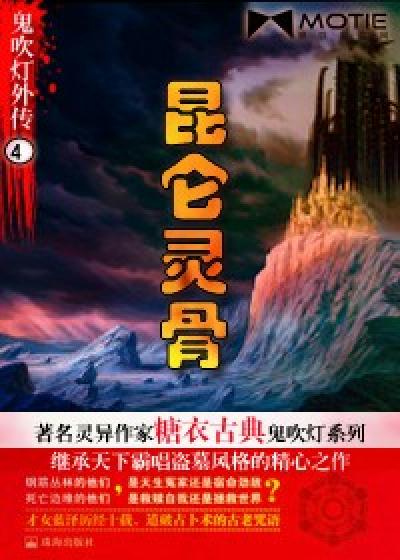 Bìa truyện Quỷ Xuy Đăng Ngoại Truyện 4 Côn Luân Linh Cốt (鬼吹灯外传4：昆仑灵骨)