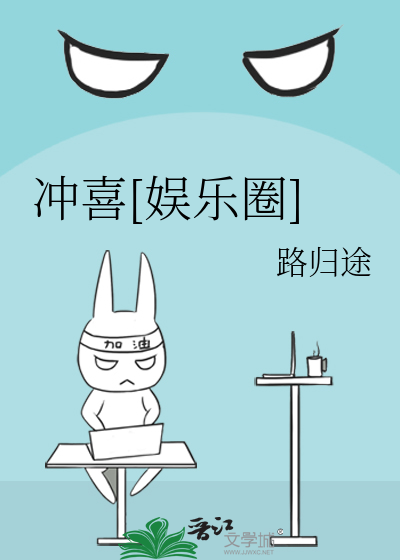 Bìa truyện Xung Hỉ Ngu Nhạc Quyển (冲喜[娱乐圈])