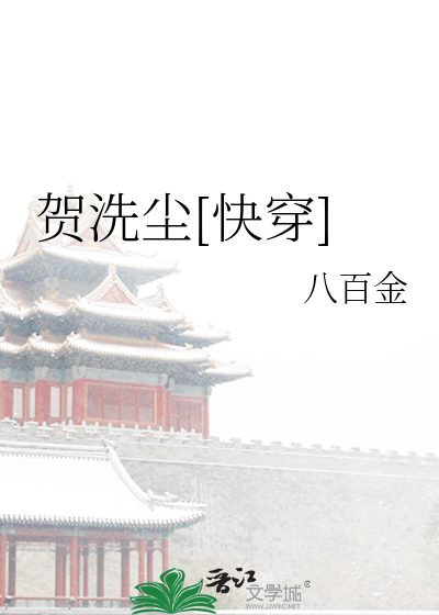 Bìa truyện Hạ Tẩy Trần Khoái Xuyên (贺洗尘[快穿])