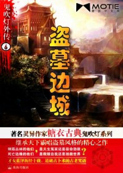 Bìa truyện Quỷ Xuy Đăng Ngoại Truyện 6 Đạo Mộ Biên Thành (鬼吹灯外传6：盗墓边城)