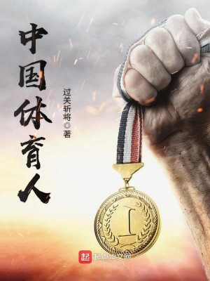 Bìa truyện Trung Quốc Thể Dục Nhân (中国体育人)
