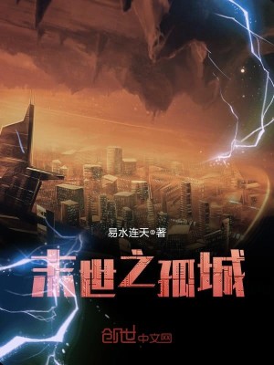 Bìa truyện Mạt Thế Chi Cô Thành (末世之孤城)