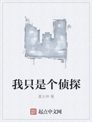 Bìa truyện Ngã Chích Thị Cá Trinh Thám (我只是个侦探)