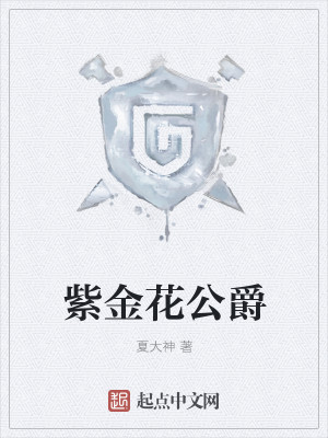 Bìa truyện Tử Kim Hoa Công Tước (紫金花公爵)