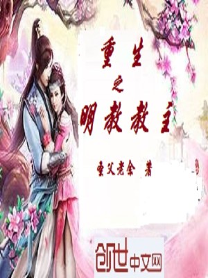 Bìa truyện Trọng Sinh Chi Minh Giáo Giáo Chủ (重生之明教教主)