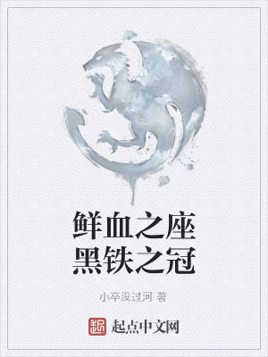 Bìa truyện Tiên Huyết Chi Tọa Hắc Thiết Chi Quan (鲜血之座黑铁之冠)