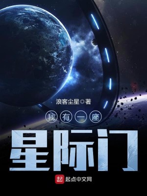 Bìa truyện Ngã Hữu Nhất Tọa Tinh Tế Môn (我有一座星际门)