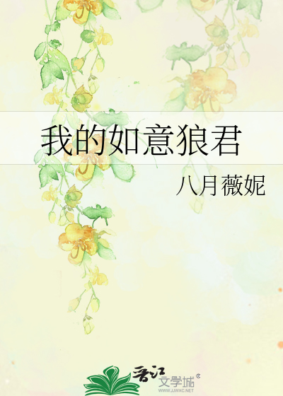 Bìa truyện Ngã Đích Như Ý Lang Quân (我的如意狼君)