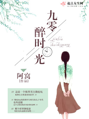 Bìa truyện Cửu Linh Túy Thời Quang (九零醉时光)