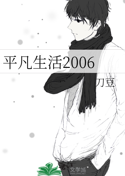 Bìa truyện Bình Phàm Sinh Hoạt 2006 (平凡生活2006)