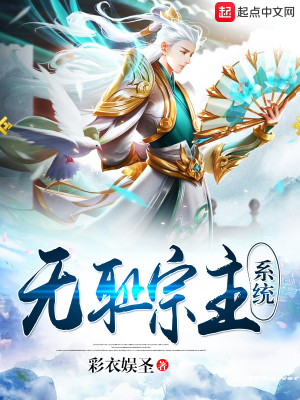 Bìa truyện Vô Sỉ Tông Chủ Hệ Thống (无耻宗主系统)