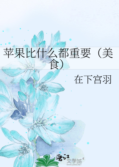 Bìa truyện Bình Quả Bỉ Thập Yêu Đô Trọng Yếu Mĩ Thực (苹果比什么都重要（美食）)