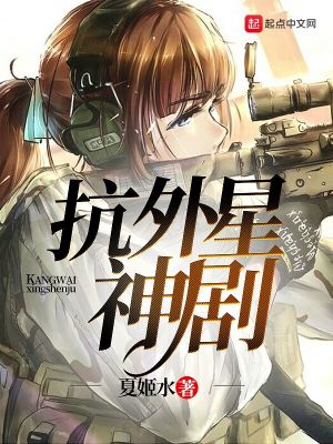 Bìa truyện Kháng Ngoại Tinh Thần Kịch (抗外星神剧)