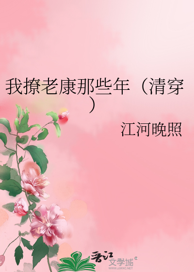 Bìa truyện Ngã Liêu Lão Khang Na Ta Niên Thanh Xuyên (我撩老康那些年（清穿）)