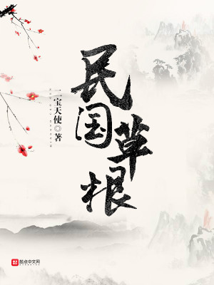 Bìa truyện Dân Quốc Thảo Căn (民国草根)
