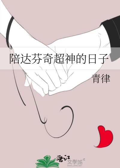 Bìa truyện Bồi Đạt Phân Kì Siêu Thần Đích Nhật Tử (陪达芬奇超神的日子)