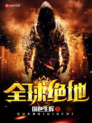 Bìa truyện Toàn Cầu Tuyệt Địa (全球绝地)