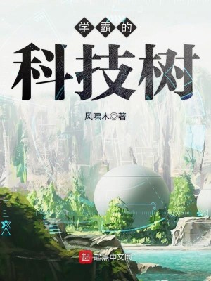 Bìa truyện Học Bá Đích Khoa Kĩ Thụ (学霸的科技树)