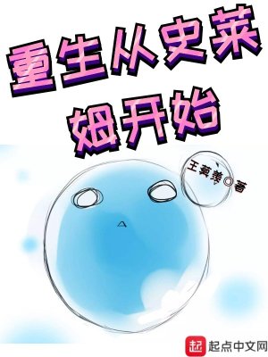 Bìa truyện Trọng Sinh Tòng Sử Lai Mỗ Khai Thủy (重生从史莱姆开始)