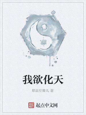 Bìa truyện Ngã Dục Hóa Thiên (我欲化天)