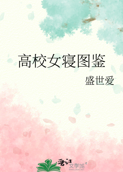 Bìa truyện Cao Giáo Nữ Tẩm Đồ Giám (高校女寝图鉴)