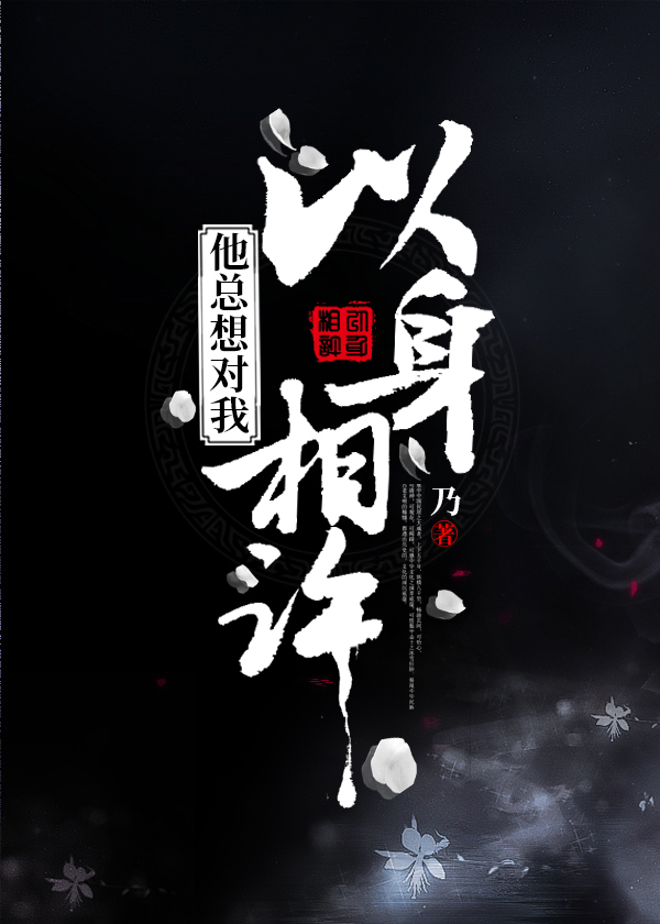 Bìa truyện Tha Tổng Tưởng Đối Ngã Dĩ Thân Tương Hứa (他总想对我以身相许)